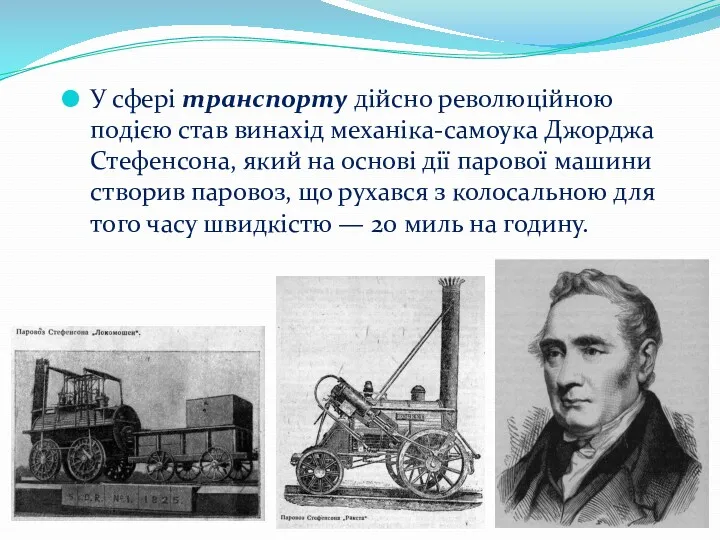 У сфері транспорту дійсно революційною подією став винахід механіка-самоука Джорджа Стефенсона, який на