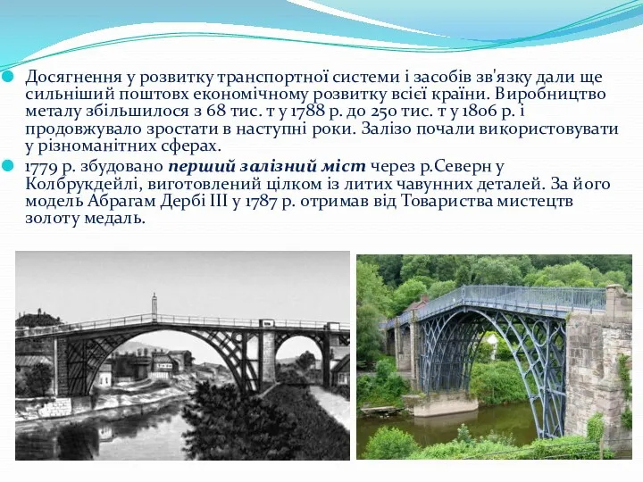 Досягнення у розвитку транспортної системи і засобів зв'язку дали ще сильніший поштовх економічному