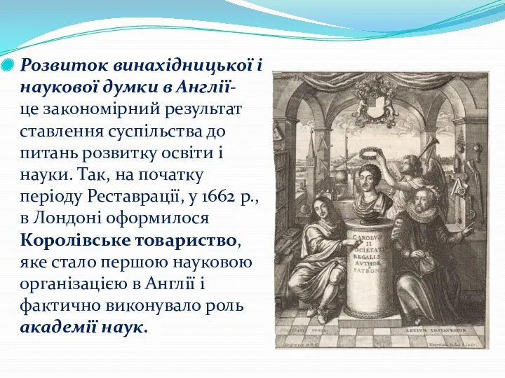 Розвиток винахідницької і наукової думки в Англії- це закономірний результат ставлення суспільства до