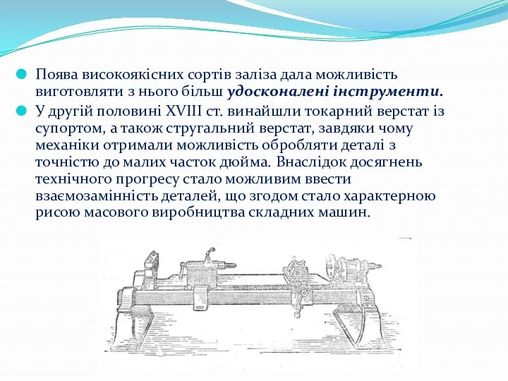 Поява високоякісних сортів заліза дала можливість виготовляти з нього більш удосконалені інструменти. У