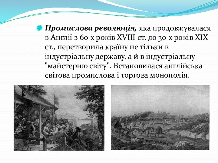 Промислова революція, яка продовжувалася в Англії з 60-х років XVIII ст. до 30-х