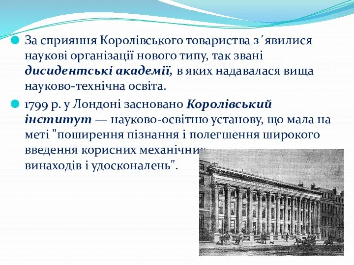 За сприяння Королівського товариства з´явилися наукові організації нового типу, так звані дисидентські академії,