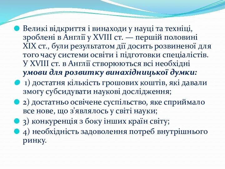 Великі відкриття і винаходи у науці та техніці, зроблені в Англії у XVIII