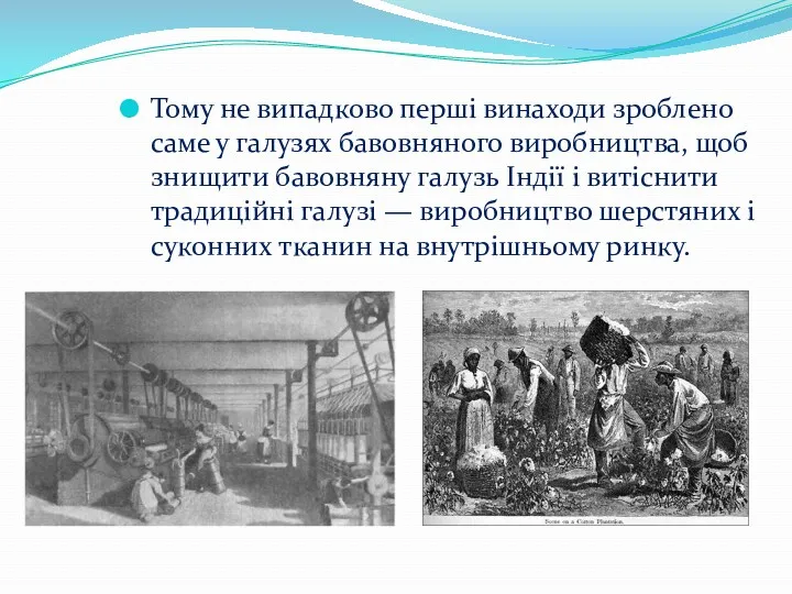 Тому не випадково перші винаходи зроблено саме у галузях бавовняного виробництва, щоб знищити