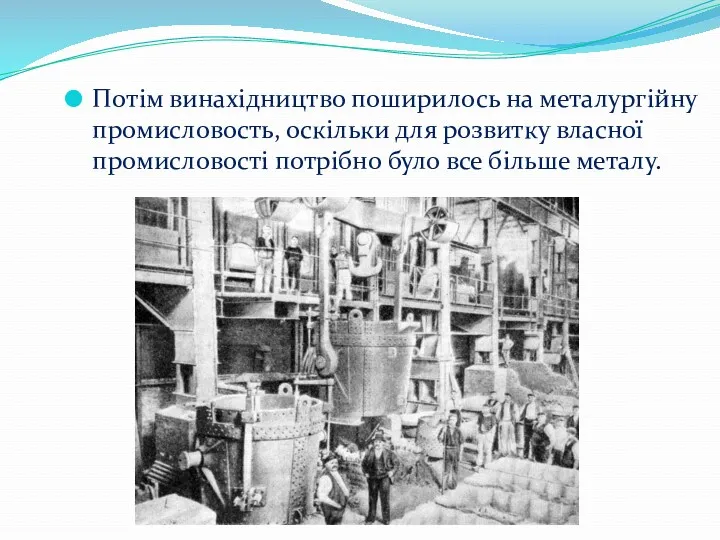 Потім винахідництво поширилось на металургійну промисловость, оскільки для розвитку власної промисловості потрібно було все більше металу.