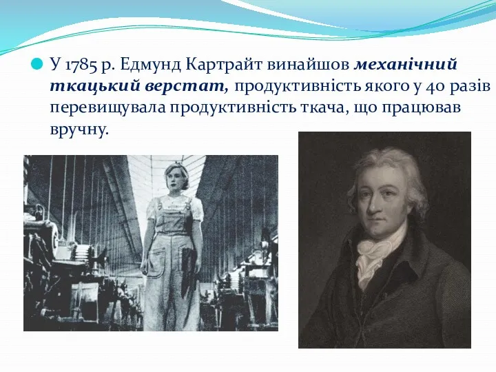 У 1785 р. Едмунд Картрайт винайшов механічний ткацький верстат, продуктивність якого у 40