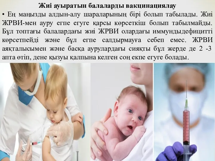 Жиі ауыратын балаларды вакцинациялау • Ең маңызды алдын-алу шараларының бірі