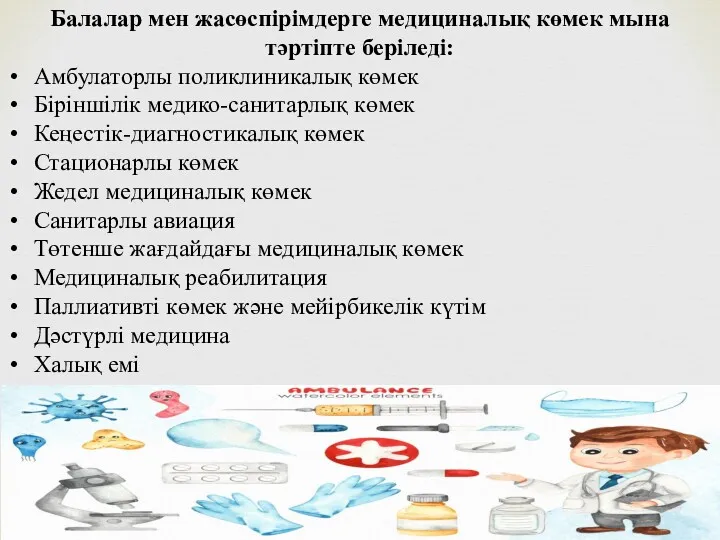 Балалар мен жасөспірімдерге медициналық көмек мына тәртіпте беріледі: Амбулаторлы поликлиникалық