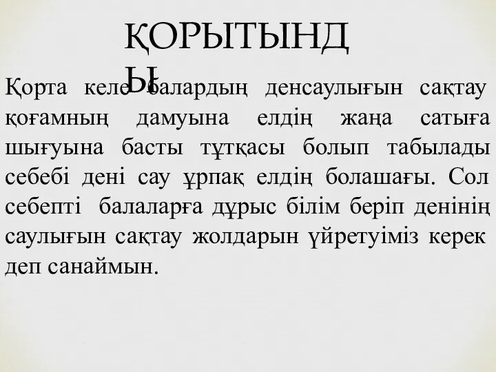 Қорта келе балардың денсаулығын сақтау қоғамның дамуына елдің жаңа сатыға