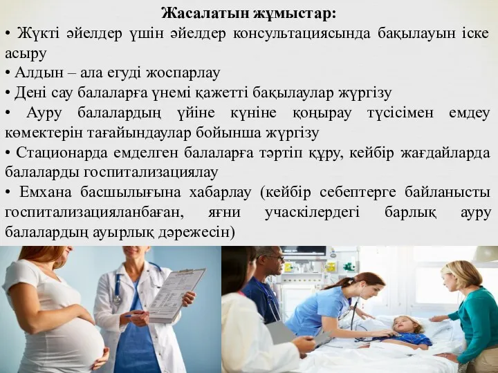 Жасалатын жұмыстар: • Жүкті әйелдер үшін әйелдер консультациясында бақылауын іске