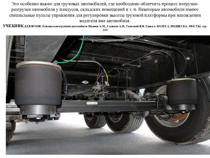 Это особенно важно для грузовых автомобилей, где необходимо облегчить процесс