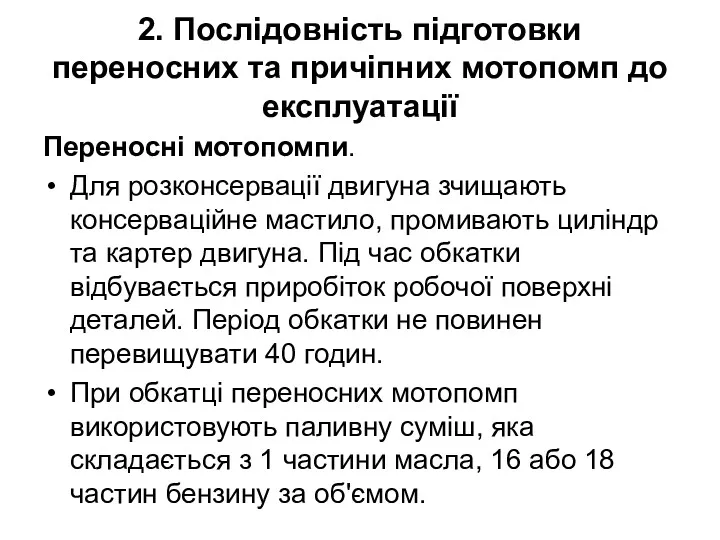 2. Послідовність підготовки переносних та причіпних мотопомп до експлуатації Переносні