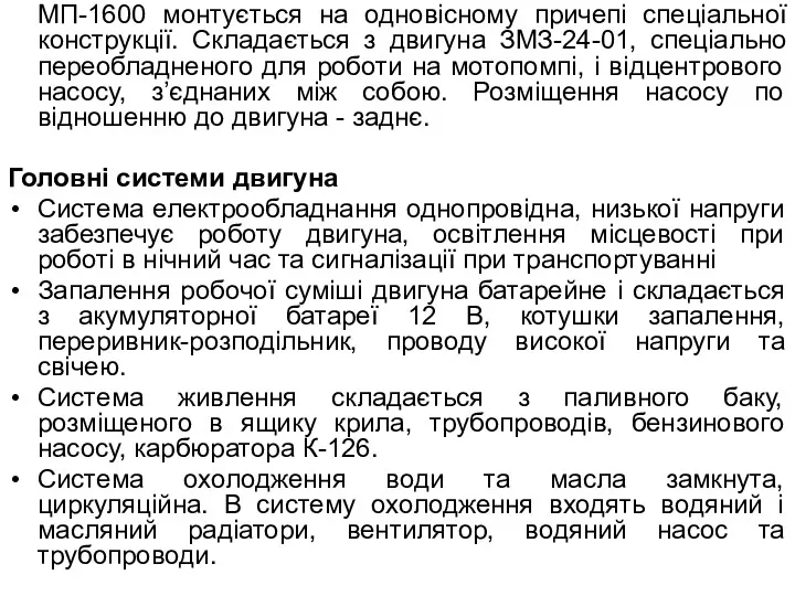 МП-1600 монтується на одновісному причепі спеціальної конструкції. Складається з двигуна