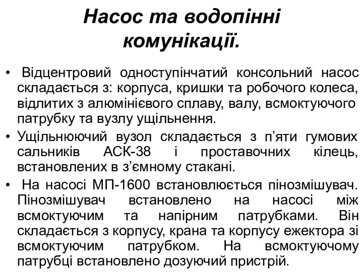 Насос та водопінні комунікації. Відцентровий одноступінчатий консольний насос складається з: