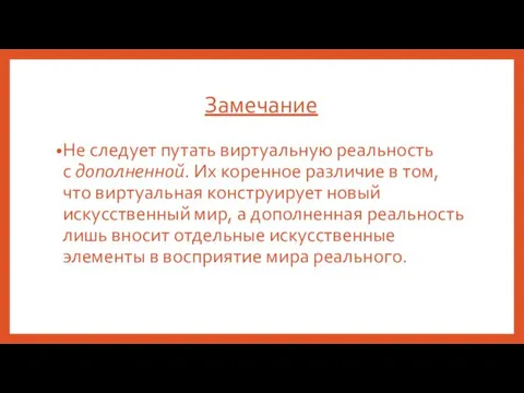 Замечание Не следует путать виртуальную реальность с дополненной. Их коренное