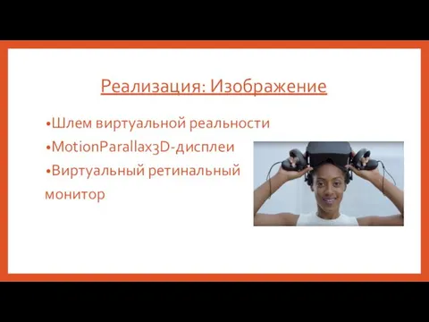 Реализация: Изображение Шлем виртуальной реальности MotionParallax3D-дисплеи Виртуальный ретинальный монитор