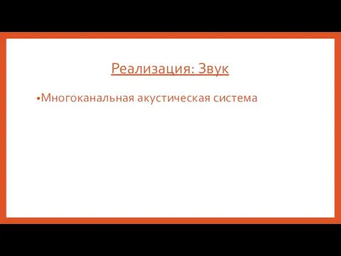 Реализация: Звук Многоканальная акустическая система