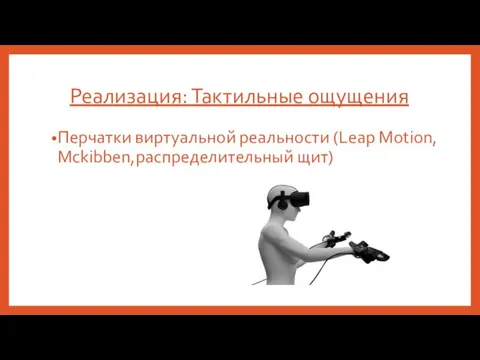 Реализация: Тактильные ощущения Перчатки виртуальной реальности (Leap Motion, Mckibben,распределительный щит)