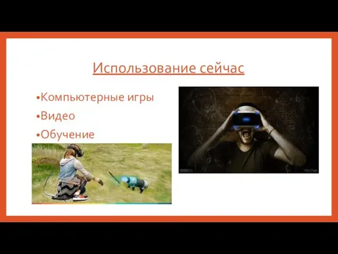 Использование сейчас Компьютерные игры Видео Обучение