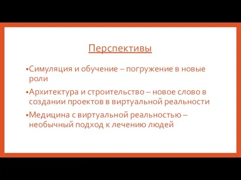 Перспективы Симуляция и обучение – погружение в новые роли Архитектура