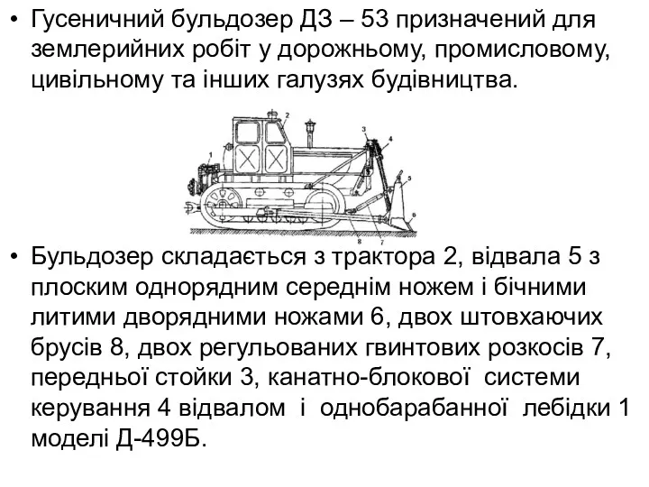 Гусеничний бульдозер ДЗ – 53 призначений для землерийних робіт у