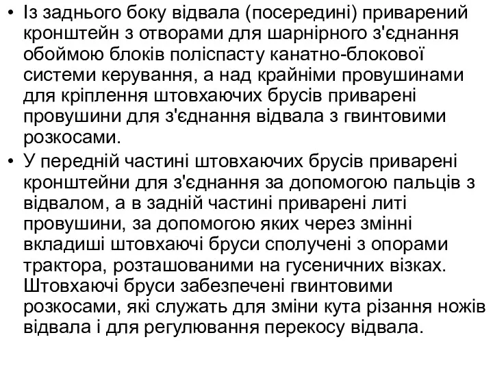 Із заднього боку відвала (посередині) приварений кронштейн з отворами для