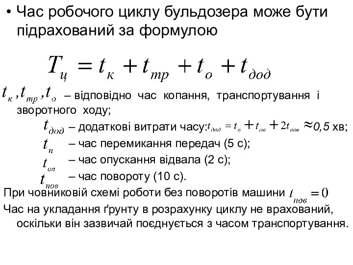 Час робочого циклу бульдозера може бути підрахований за формулою –