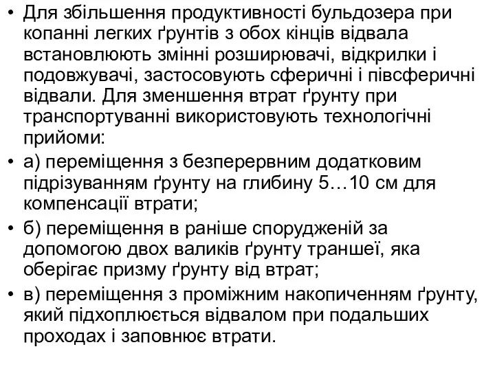 Для збільшення продуктивності бульдозера при копанні легких ґрунтів з обох