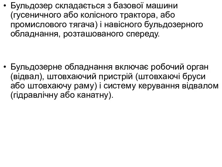 Бульдозер складається з базової машини (гусеничного або колісного трактора, або