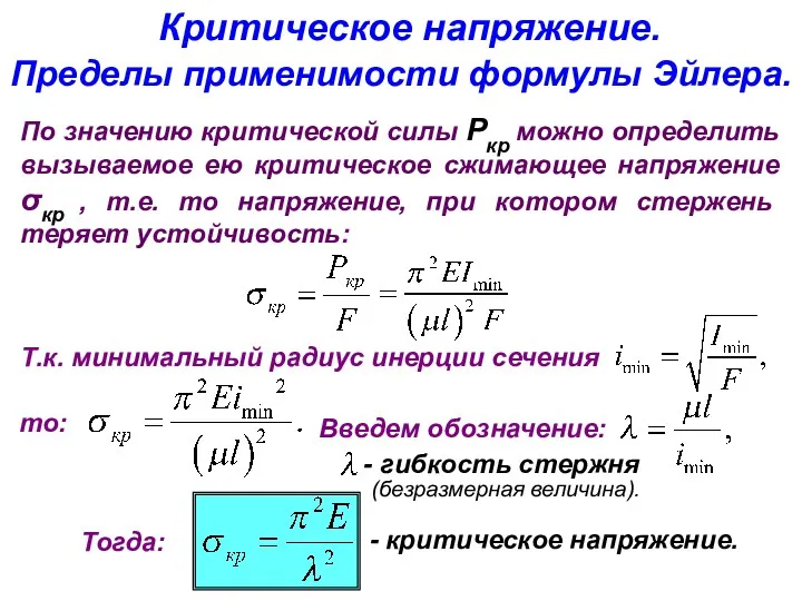 Критическое напряжение. Пределы применимости формулы Эйлера. По значению критической силы