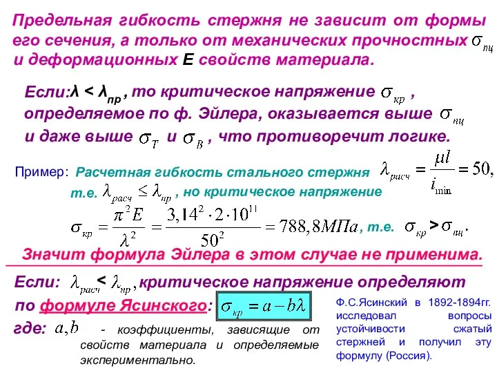 Ф.С.Ясинский в 1892-1894гг. исследовал вопросы устойчивости сжатый стержней и получил