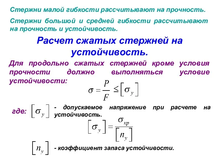 Стержни малой гибкости рассчитывают на прочность. Стержни большой и средней