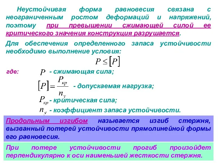 Неустойчивая форма равновесия связана с неограниченным ростом деформаций и напряжений,