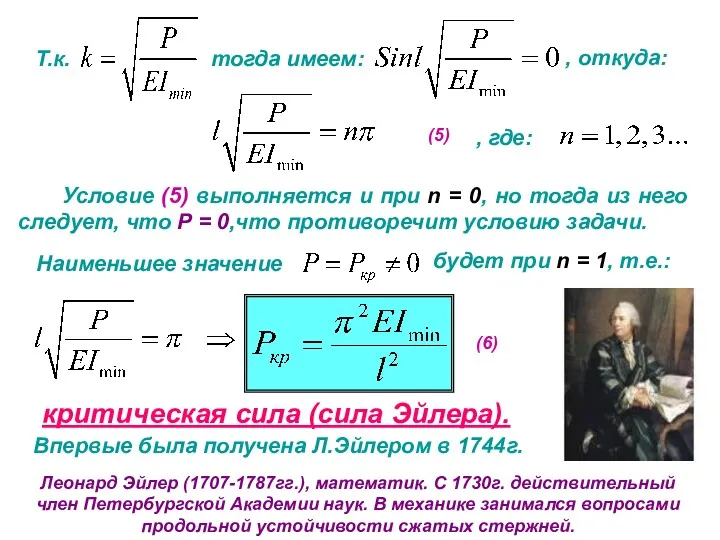 Леонард Эйлер (1707-1787гг.), математик. С 1730г. действительный член Петербургской Академии