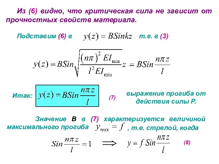 Из (6) видно, что критическая сила не зависит от прочностных