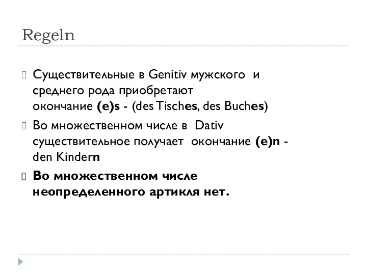 Regeln Существительные в Genitiv мужского и среднего рода приобретают окончание