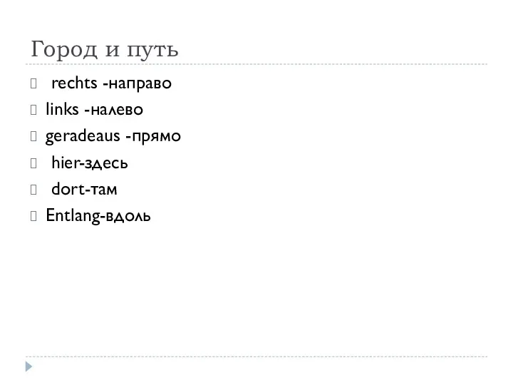 Город и путь rechts -направо links -налево geradeaus -прямо hier-здесь dort-там Entlang-вдоль