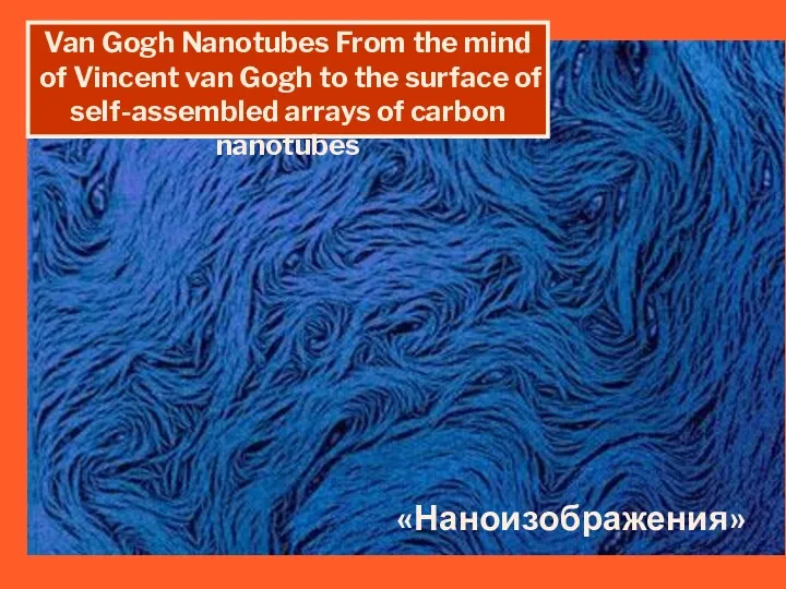 Van Gogh Nanotubes From the mind of Vincent van Gogh