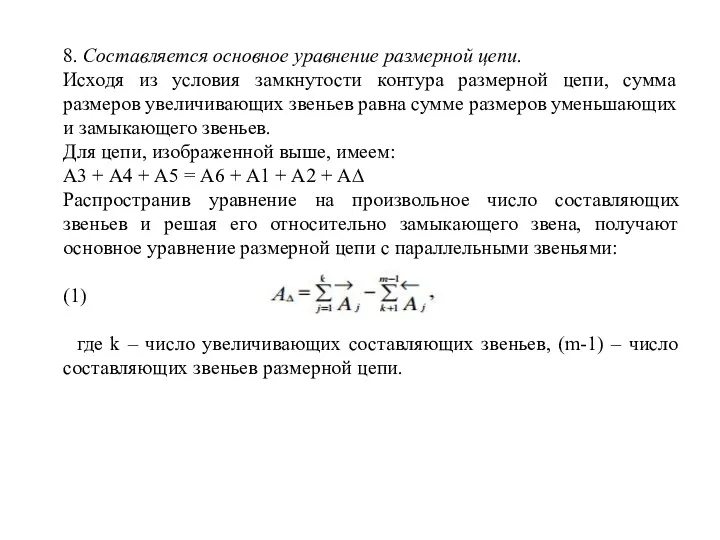 8. Составляется основное уравнение размерной цепи. Исходя из условия замкнутости
