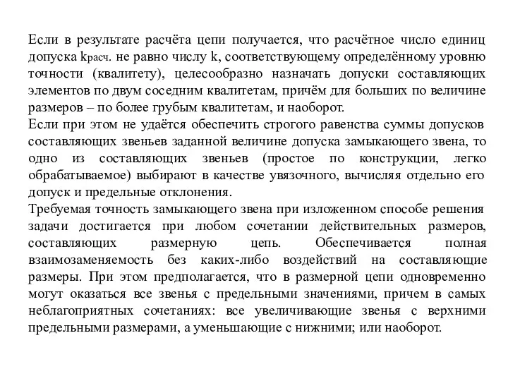 Если в результате расчёта цепи получается, что расчётное число единиц