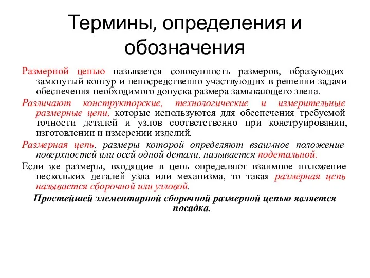 Термины, определения и обозначения Размерной цепью называется совокупность размеров, образующих