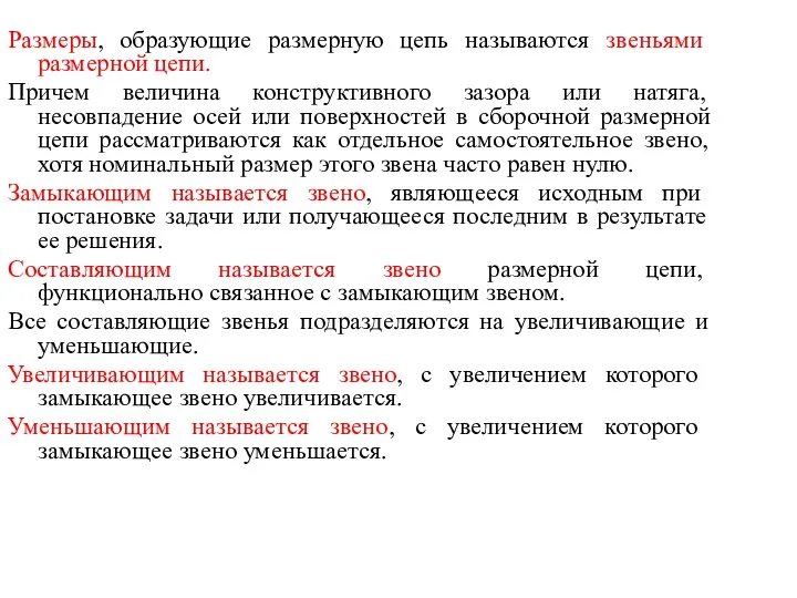 Размеры, образующие размерную цепь называются звеньями размерной цепи. Причем величина