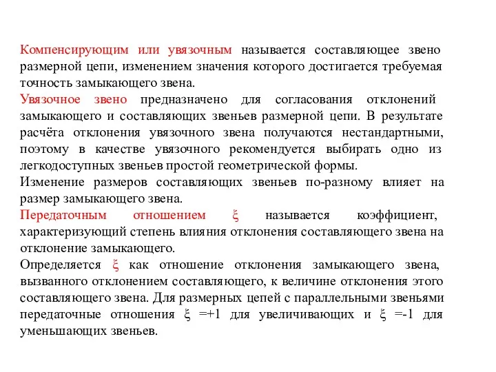 Компенсирующим или увязочным называется составляющее звено размерной цепи, изменением значения