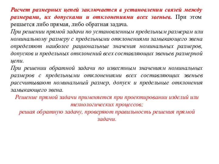 Расчет размерных цепей заключается в установлении связей между размерами, их