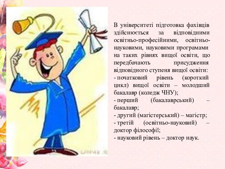 В університеті підготовка фахівців здійснюється за відповідними освітньо-професійними, освітньо-науковими, науковими