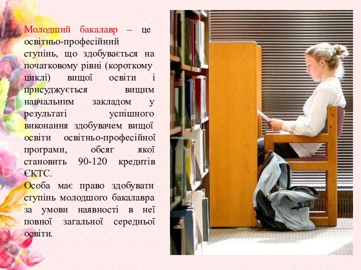 Молодший бакалавр – це освітньо-професійний ступінь, що здобувається на початковому