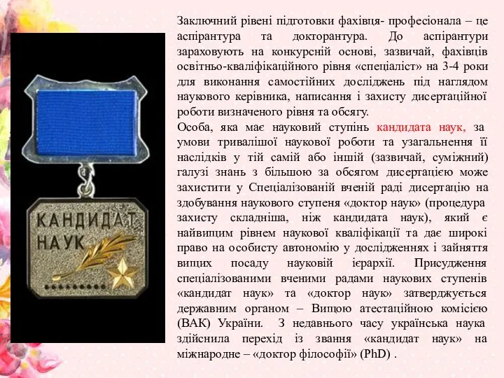 Заключний рівені підготовки фахівця- професіонала – це аспірантура та докторантура.