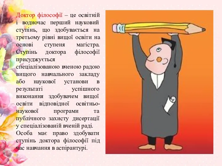 Доктор філософії – це освітній і водночас перший науковий ступінь,