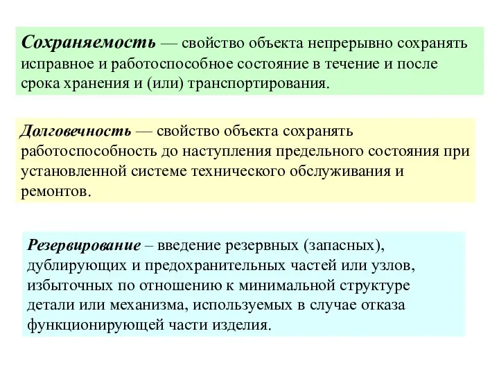 Сохраняемость — свойство объекта непрерывно сохранять исправное и работоспособное состояние