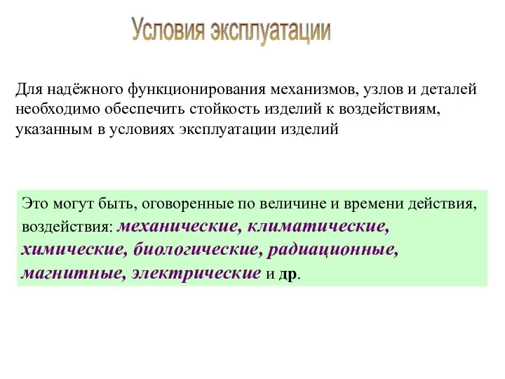 Условия эксплуатации Для надёжного функционирования механизмов, узлов и деталей необходимо